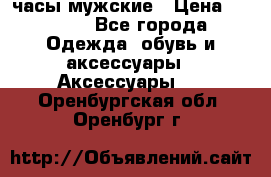 Cerruti часы мужские › Цена ­ 8 000 - Все города Одежда, обувь и аксессуары » Аксессуары   . Оренбургская обл.,Оренбург г.